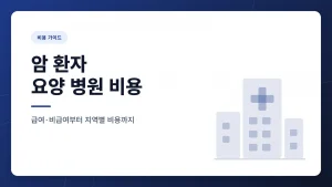 암 환자 요양 병원 비용