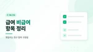 암 요양병원 급여 비급여 항목