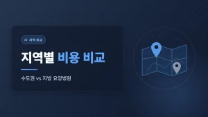 지역별 암 요양병원 비용 비교