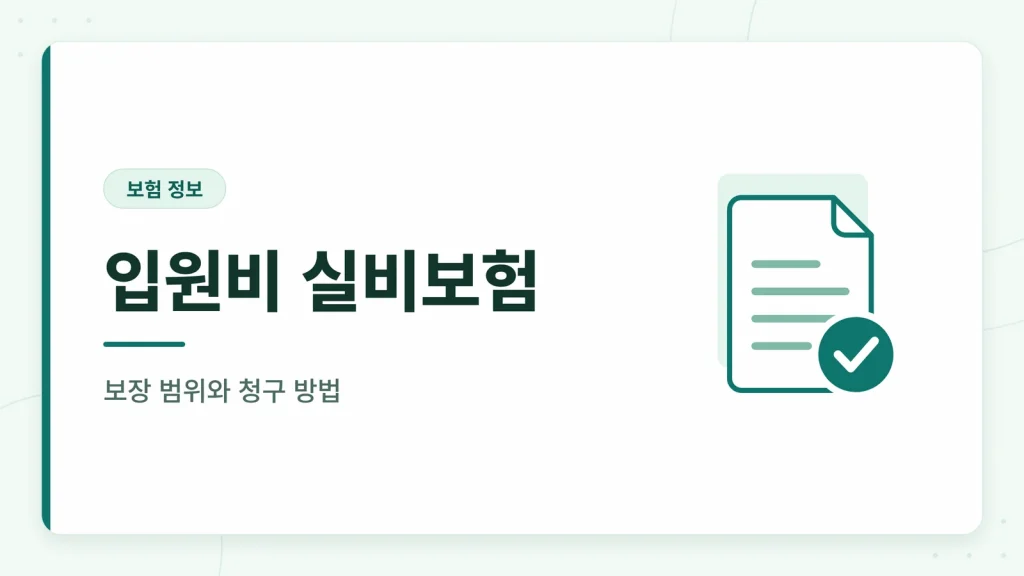 암 요양병원 입원비 실비보험 대표 이미지