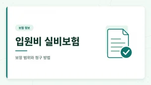 암 요양병원 입원비 실비보험
