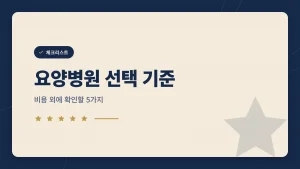 암 환자 요양병원 선택 기준