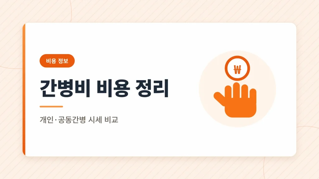 암 요양병원 간병비 비용 대표 이미지