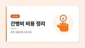 암 요양병원 간병비 비용