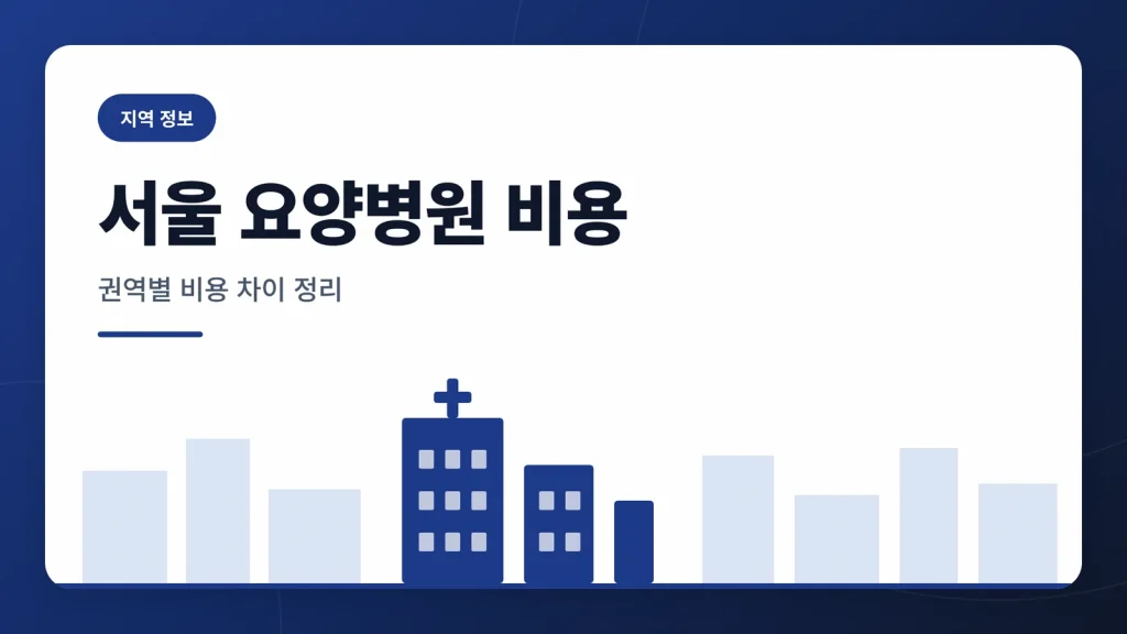 서울 암 요양병원 비용 대표 이미지