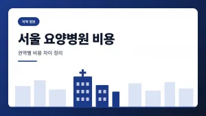 서울 암 요양병원 비용