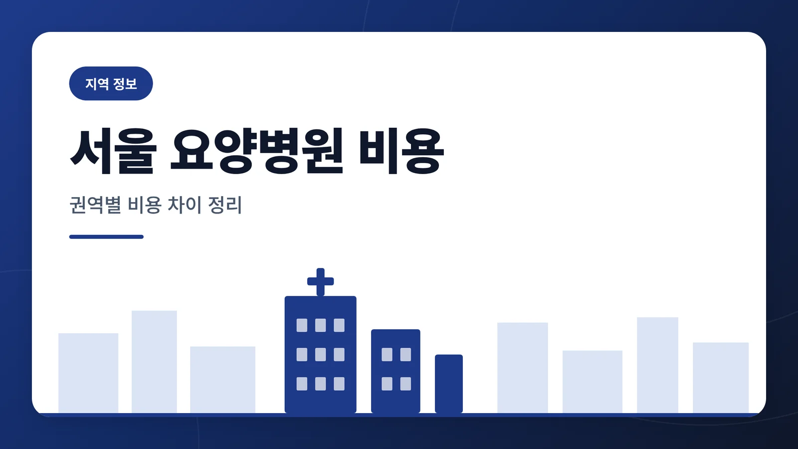 서울 암 요양병원 비용