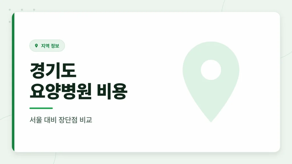 경기도 암 요양병원 비용 대표 이미지