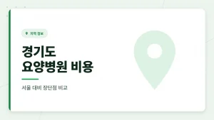 경기도 암 요양병원 비용