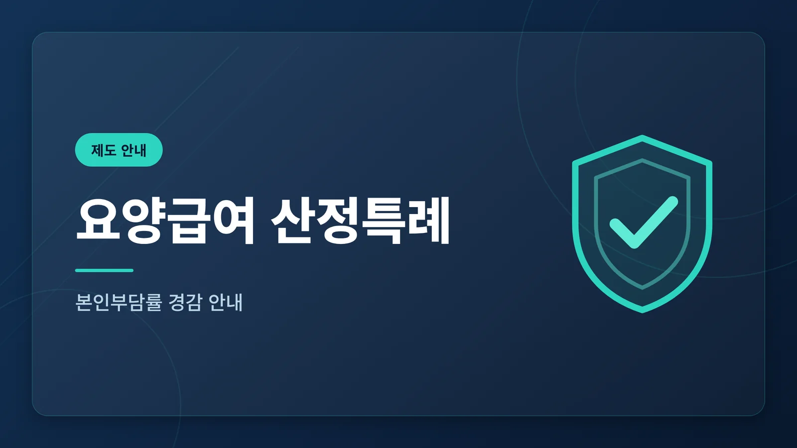 암 요양병원 요양급여 산정특...