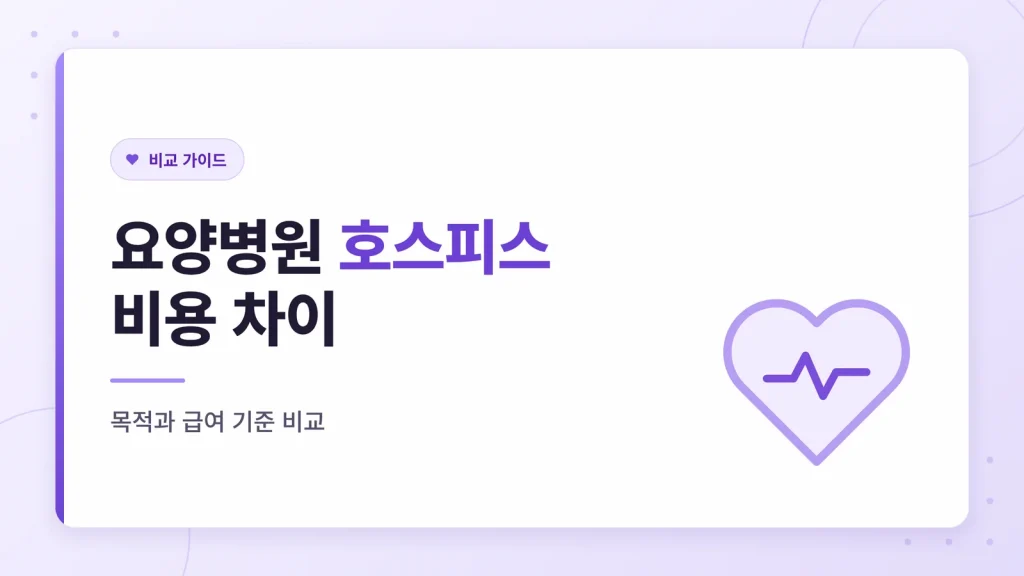 암 환자 요양병원 호스피스 비용 차이 대표 이미지