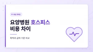 암 환자 요양병원 호스피스 비용 차이